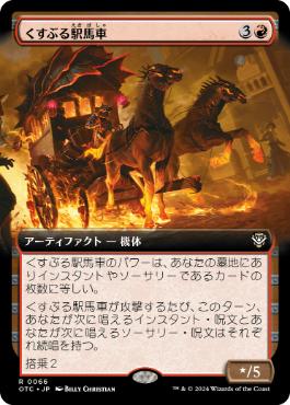 [066]【JP】■拡張アート■くすぶる駅馬車/Smoldering Stagecoach【OTC】[R][赤]