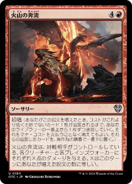 [184]【JP】火山の奔流/Volcanic Torrent【OTC】[U][赤]
