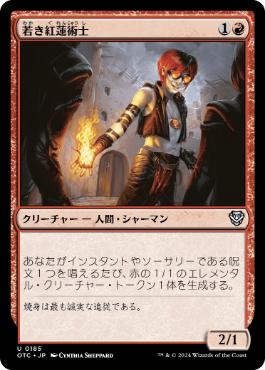 [185]【JP】若き紅蓮術士/Young Pyromancer【OTC】[U][赤]