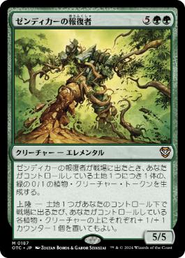 [187]【JP】ゼンディカーの報復者/Avenger of Zendikar【OTC】[M][緑]