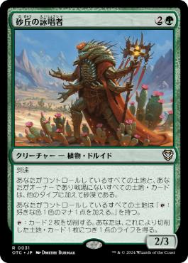 [031]【JP】砂丘の詠唱者/Dune Chanter【OTC】[R][緑]