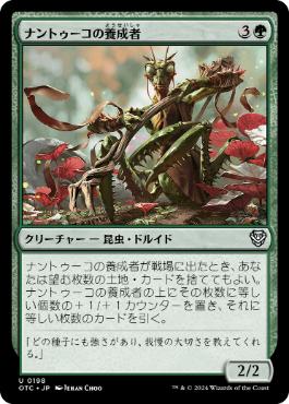 [198]【JP】ナントゥーコの養成者/Nantuko Cultivator【OTC】[U][緑]