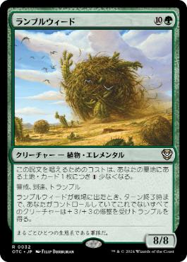 [032]【JP】ランブルウィード/Rumbleweed【OTC】[R][緑]