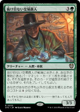 [033]【JP】抜け目ない交易商人/Savvy Trader【OTC】[R][緑]