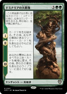 [197]【JP】ドミナリアの大修復/The Mending of Dominaria【OTC】[R][緑]