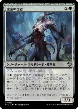 [212]【JP】虚空の従者/Void Attendant【OTC】[U][緑]