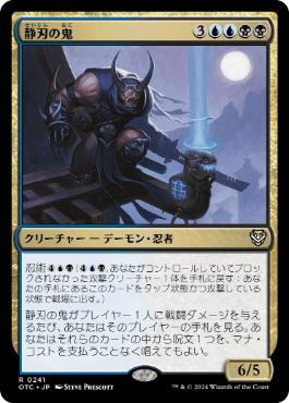 [241]【JP】静刃の鬼/Silent-Blade Oni【OTC】[R][多色]