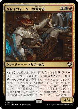 [036]【JP】グレイウォーターの仲介者/Graywater's Fixer【OTC】[R][多色]