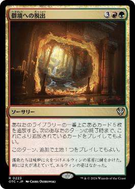 [223]【JP】僻境への脱出/Escape to the Wilds【OTC】[R][多色]
