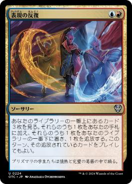[224]【JP】表現の反復/Expressive Iteration【OTC】[U][多色]
