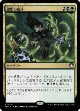 [219]【JP】選別の儀式/Culling Ritual【OTC】[R][多色]