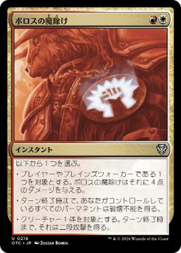 [216]【JP】ボロスの魔除け/Boros Charm【OTC】[U][多色]
