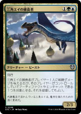 [246]【JP】三角エイの捕食者/Trygon Predator【OTC】[U][多色]