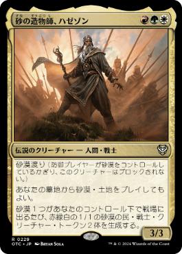 [229]【JP】砂の造物師、ハゼゾン/Hazezon, Shaper of Sand【OTC】[R][多色]