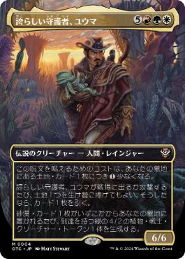 [004]【JP】【FOIL】■ボーダーレス■誇らしい守護者、ユウマ/Yuma, Proud Protector【OTC】[M][多色]