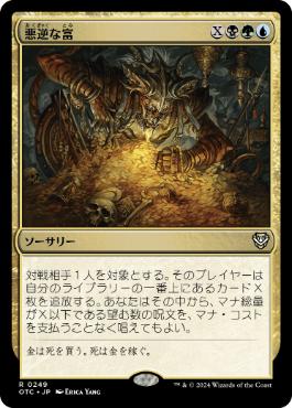 [249]【JP】悪逆な富/Villainous Wealth【OTC】[R][多色]