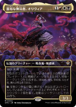 [002]【JP】■ボーダーレス■富裕な無法者、オリヴィア/Olivia, Opulent Outlaw【OTC】[M][多色]