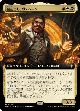 [044]【JP】■拡張アート■金起こし、ヴィハーン/Vihaan, Goldwaker【OTC】[M][多色]