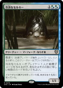 [218]【JP】冷淡なセルキー/Cold-Eyed Selkie【OTC】[R][多色]