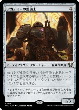 [251]【JP】アカデミーの整備士/Academy Manufactor【OTC】[R][茶]