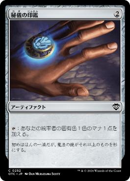 [252]【JP】秘儀の印鑑/Arcane Signet【OTC】[C][茶]