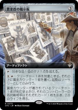 [073]【JP】■拡張アート■賞金首の掲示板/Bounty Board【OTC】[R][茶]