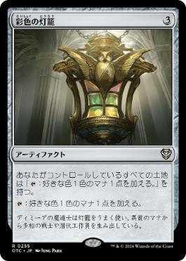 [255]【JP】彩色の灯籠/Chromatic Lantern【OTC】[R][茶]
