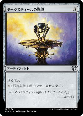 [256]【JP】ダークスティールの鋳塊/Darksteel Ingot【OTC】[U][茶]