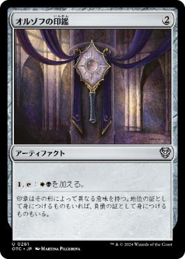 [261]【JP】オルゾフの印鑑/Orzhov Signet【OTC】[U][茶]