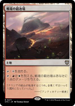 [271]【JP】戦場の鍛冶場/Battlefield Forge【OTC】[R][土地]