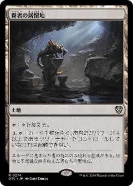 [274]【JP】眷者の居留地/Bonders' Enclave【OTC】[R][土地]