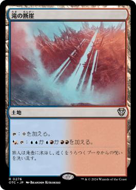[276]【JP】滝の断崖/Cascade Bluffs【OTC】[R][土地]