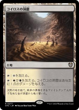 [277]【JP】コイロスの洞窟/Caves of Koilos【OTC】[R][土地]