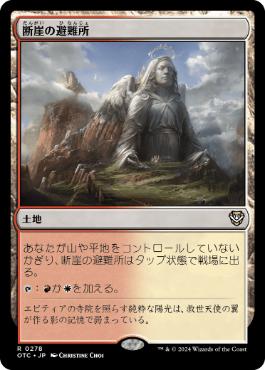 [278]【JP】断崖の避難所/Clifftop Retreat【OTC】[R][土地]
