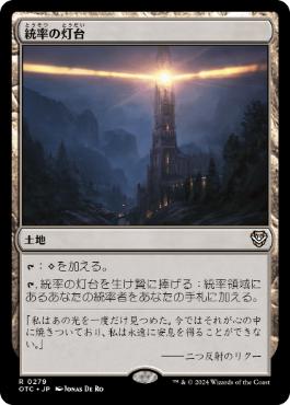 [279]【JP】統率の灯台/Command Beacon【OTC】[R][土地]