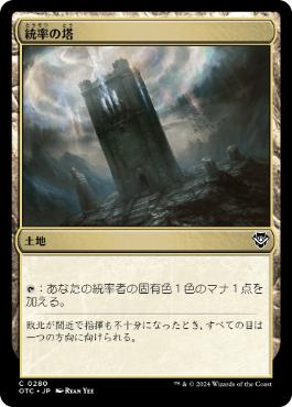 [280]【JP】統率の塔/Command Tower【OTC】[C][土地]
