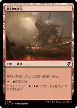 [284]【JP】熱烈の砂漠/Desert of the Fervent【OTC】[C][土地]