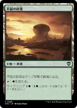 [285]【JP】不屈の砂漠/Desert of the Indomitable【OTC】[C][土地]