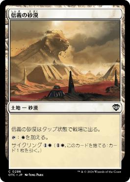 [286]【JP】信義の砂漠/Desert of the True【OTC】[C][土地]