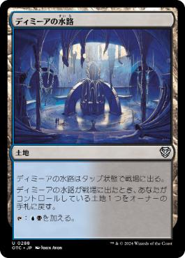 [288]【JP】ディミーアの水路/Dimir Aqueduct【OTC】[U][土地]