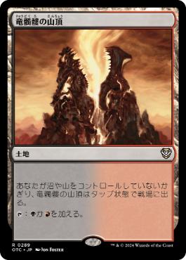 [289]【JP】竜髑髏の山頂/Dragonskull Summit【OTC】[R][土地]
