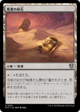 [291]【JP】死者の砂丘/Dunes of the Dead【OTC】[U][土地]