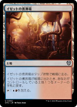 [302]【JP】イゼットの煮沸場/Izzet Boilerworks【OTC】[U][土地]