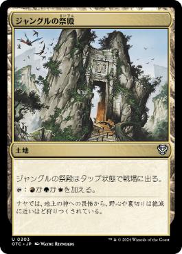 [303]【JP】ジャングルの祭殿/Jungle Shrine【OTC】[U][土地]