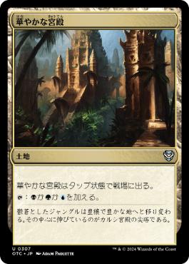 [307]【JP】華やかな宮殿/Opulent Palace【OTC】[U][土地]