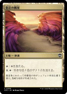 [309]【JP】色彩の断崖/Painted Bluffs【OTC】[C][土地]