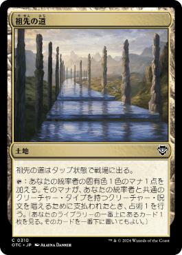 [310]【JP】祖先の道/Path of Ancestry【OTC】[C][土地]