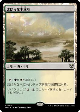 [315]【JP】まばらな木立ち/Scattered Groves【OTC】[R][土地]