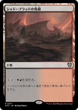 [317]【JP】シャドーブラッドの尾根/Shadowblood Ridge【OTC】[R][土地]