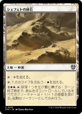 [318]【JP】シェフェトの砂丘/Shefet Dunes【OTC】[U][土地]
